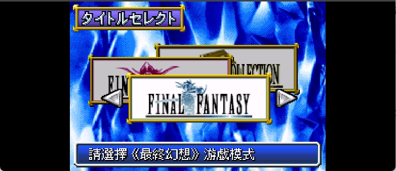 最终幻想I, II Advance[梦幻鸟](繁)(JP)(128Mb)